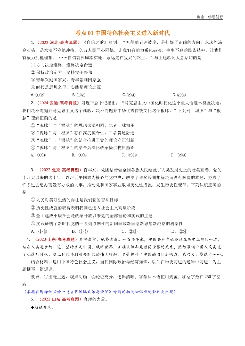 高考专题04 只有坚持和发展中国特色社会主义才能实现中华民族伟大复兴(原卷版).docx_第2页