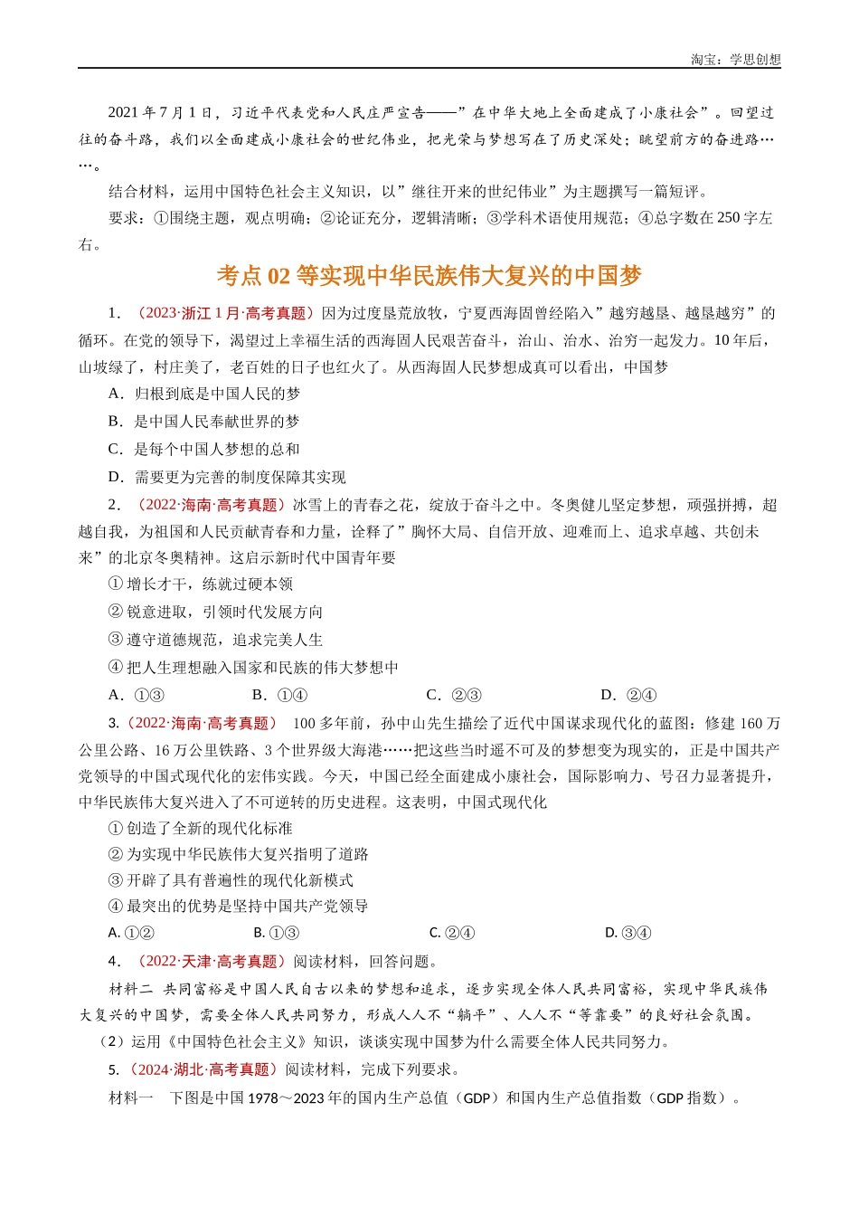 高考专题04 只有坚持和发展中国特色社会主义才能实现中华民族伟大复兴(原卷版).docx_第3页