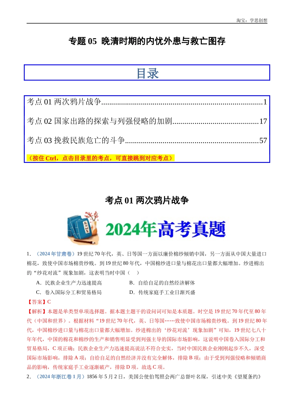 高考专题05  晚清时期的内忧外患与救亡图存（解析版）.docx_第1页