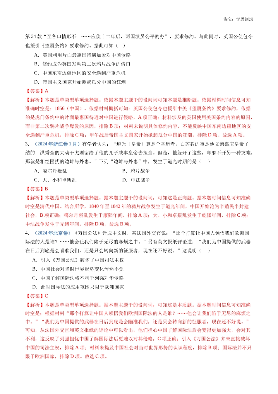 高考专题05  晚清时期的内忧外患与救亡图存（解析版）.docx_第2页