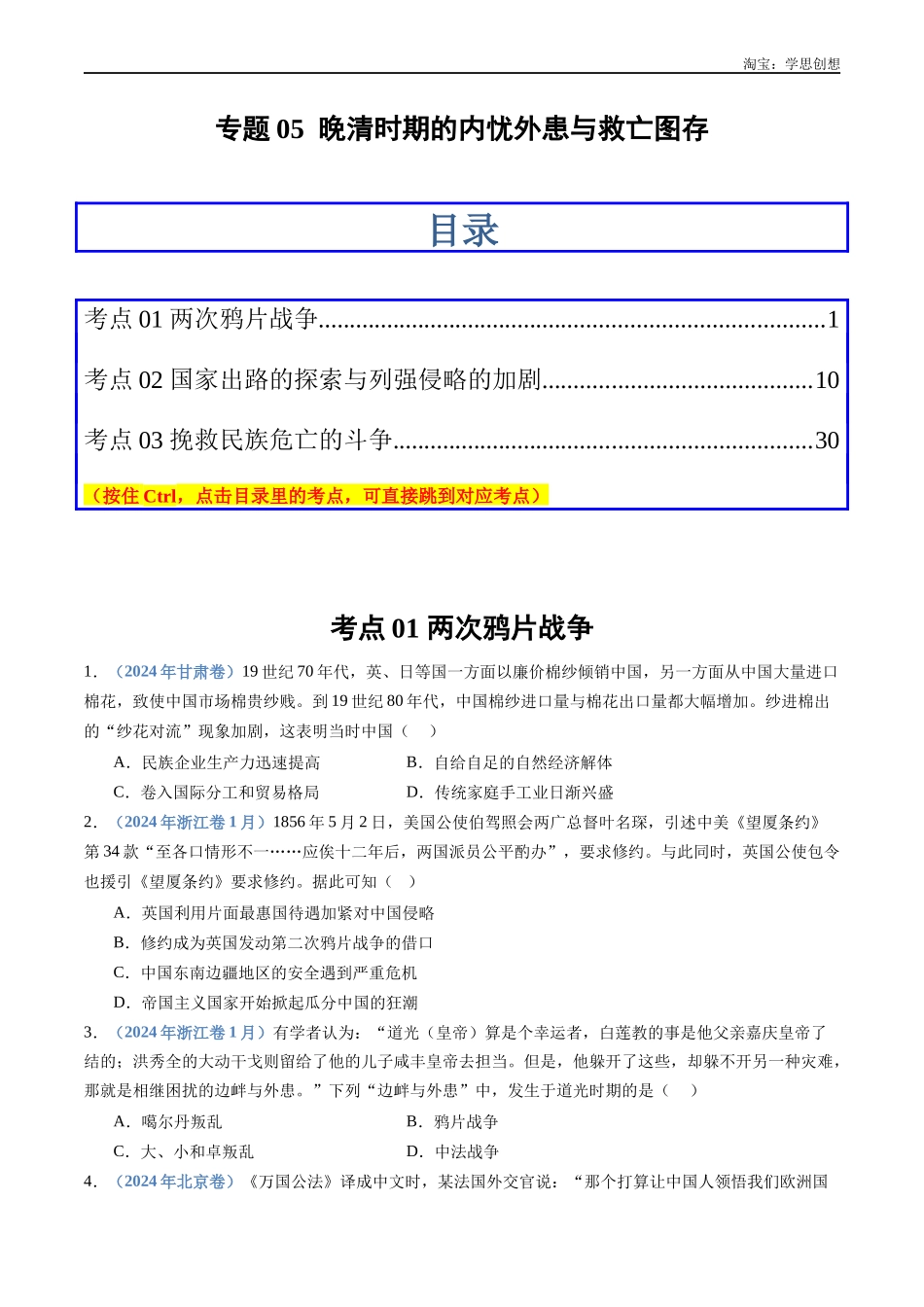 高考专题05 晚清时期的内忧外患与救亡图存(原卷版).docx_第1页
