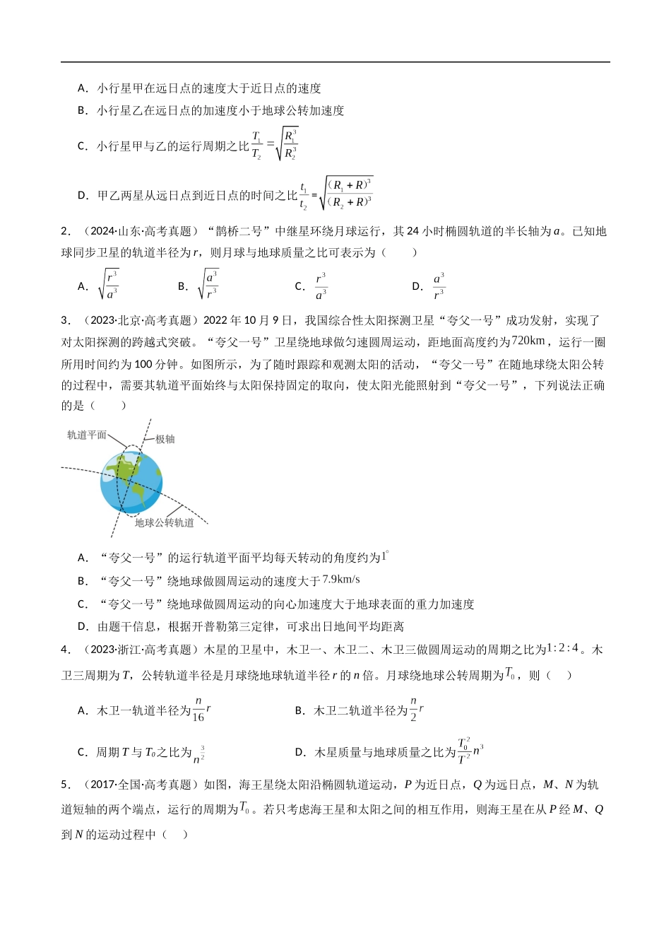 高考专题05 万有引力与航天 -(2015-2025)高考物理真题分类汇编(原卷版).docx_第2页