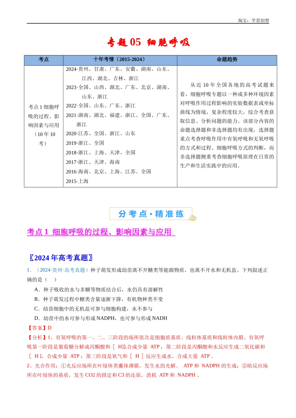 高考专题05 细胞呼吸-(2015-2025)高考生物真题分类汇编(全国通用) (解析版).docx_第1页