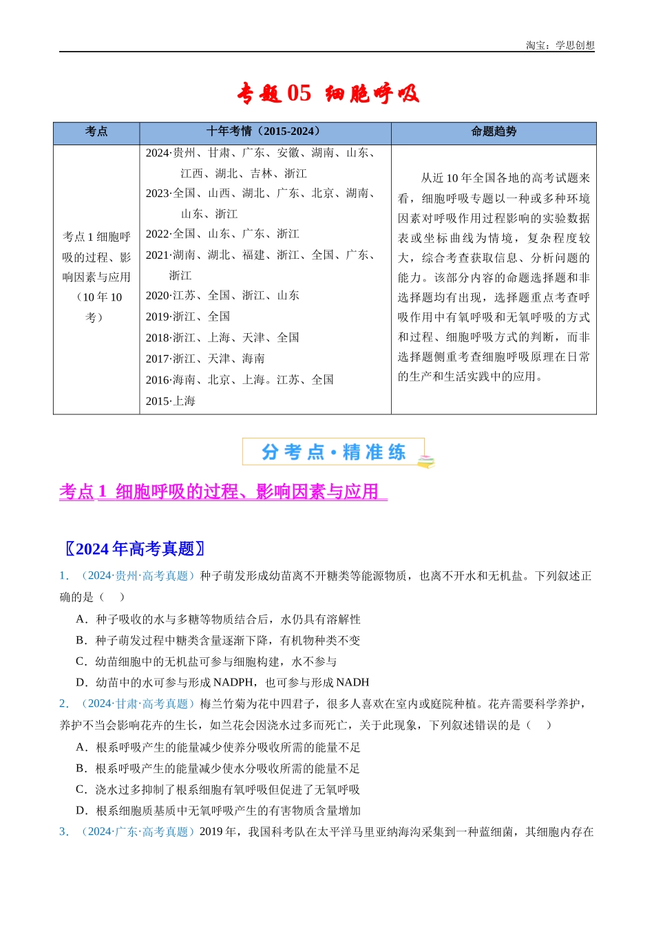 高考专题05 细胞呼吸-(2015-2025)高考生物真题分类汇编(全国通用) (原卷版).docx_第1页