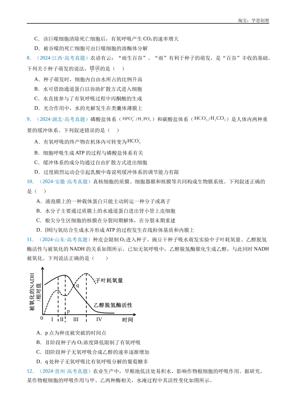高考专题05 细胞呼吸-(2015-2025)高考生物真题分类汇编(全国通用) (原卷版).docx_第3页