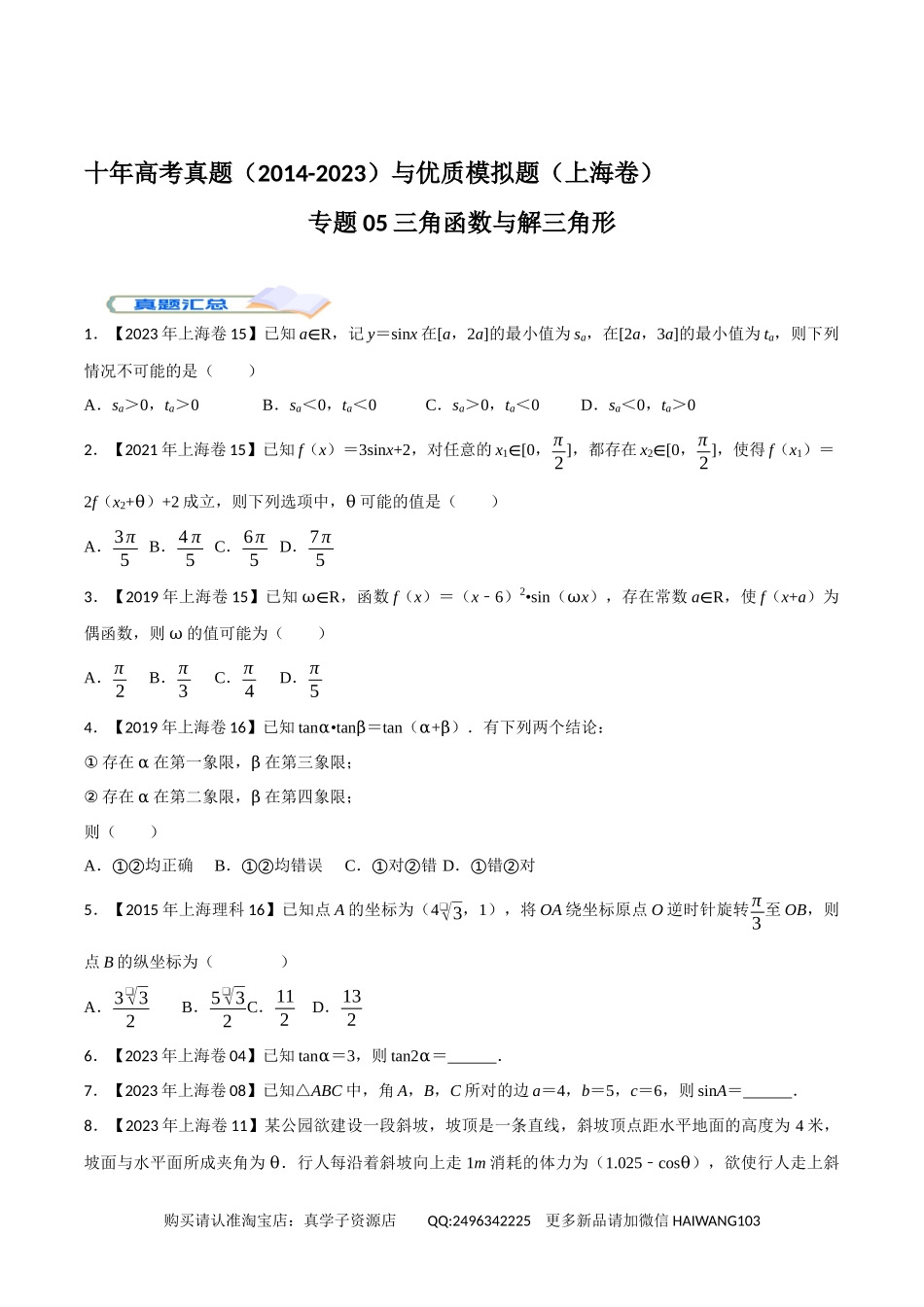 高考专题05三角函数与解三角形（学生版）.docx_第1页