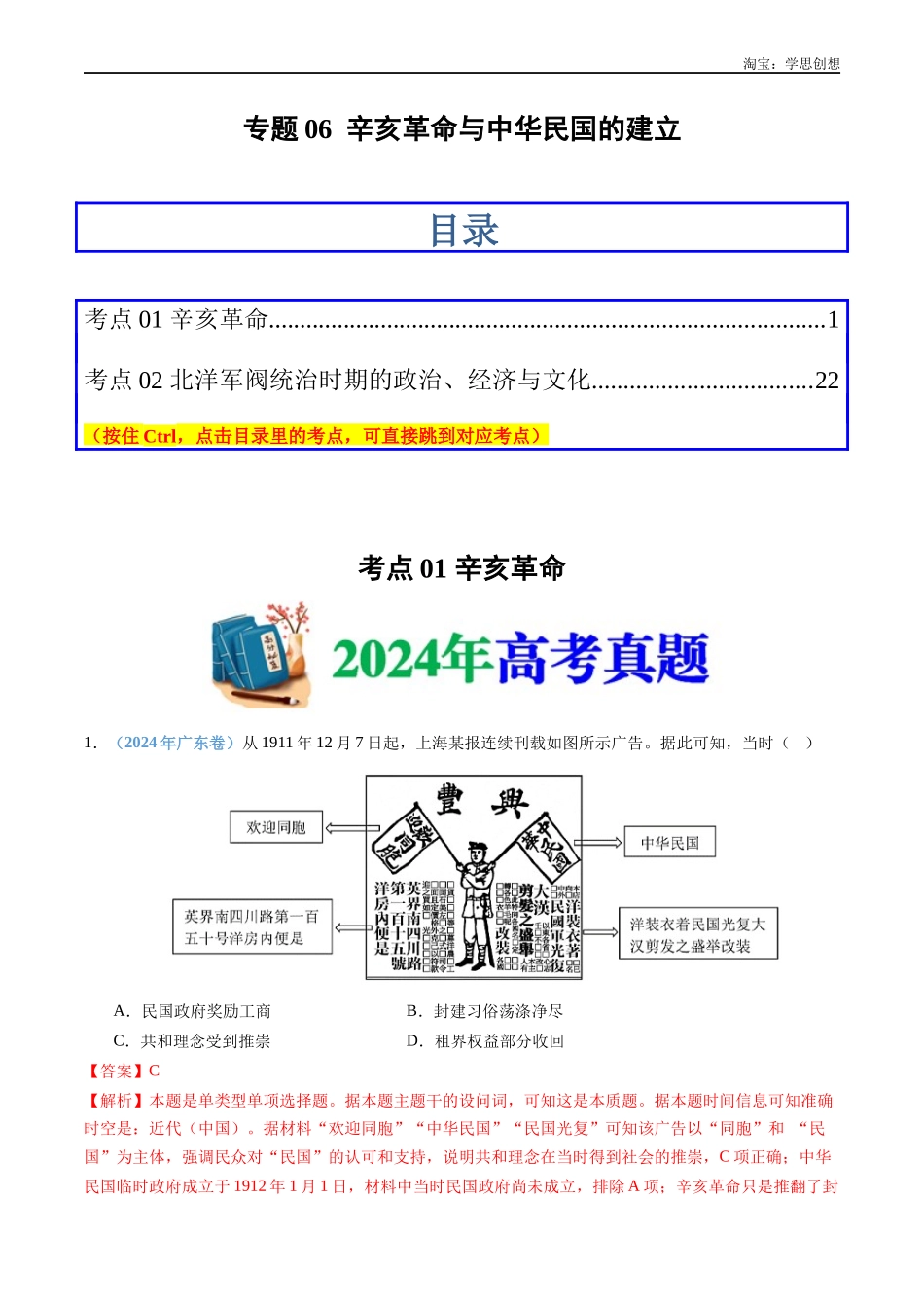 高考专题06 辛亥革命与中华民国的建立(解析版).docx_第1页