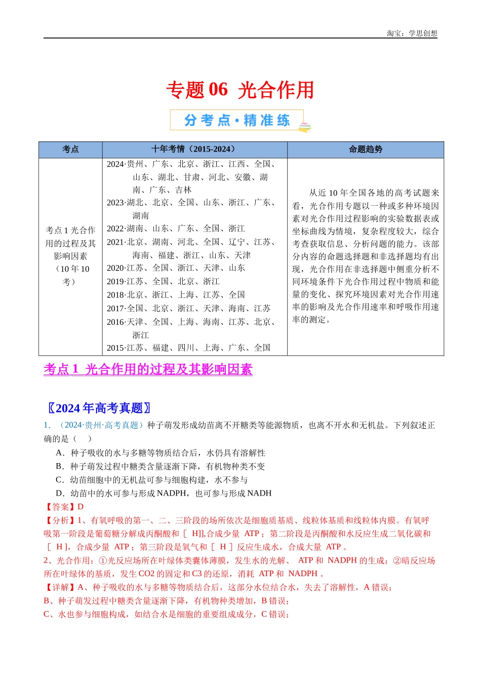 高考专题06 光合作用-(2015-2025)高考生物真题分类汇编(全国通用) (解析版).docx_第1页