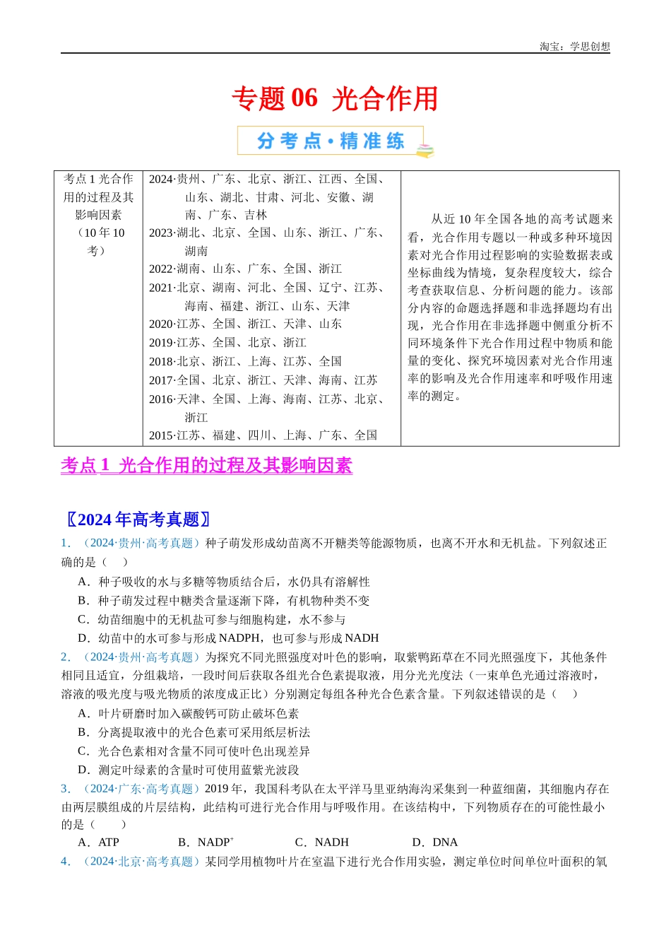 高考专题06 光合作用-(2015-2025)高考生物真题分类汇编(全国通用) (原卷版).docx_第1页