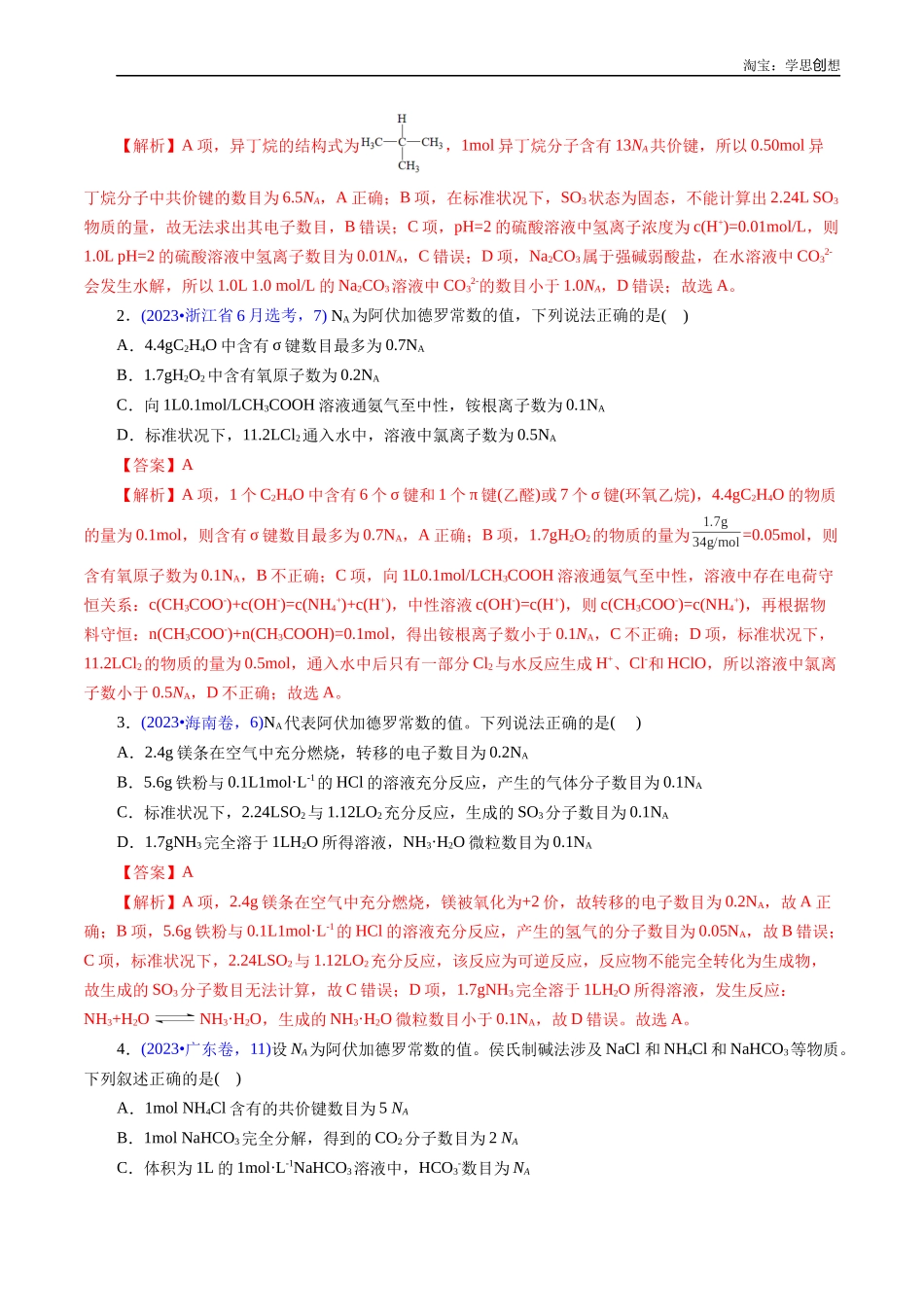 高考专题07 阿伏加德罗常数A(解析版).docx_第2页