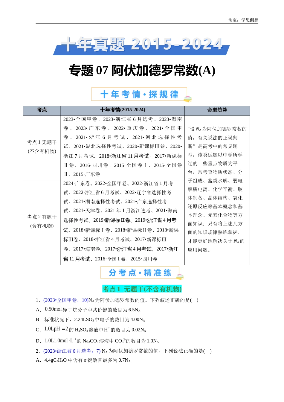 高考专题07 阿伏加德罗常数A(原卷版).docx_第1页