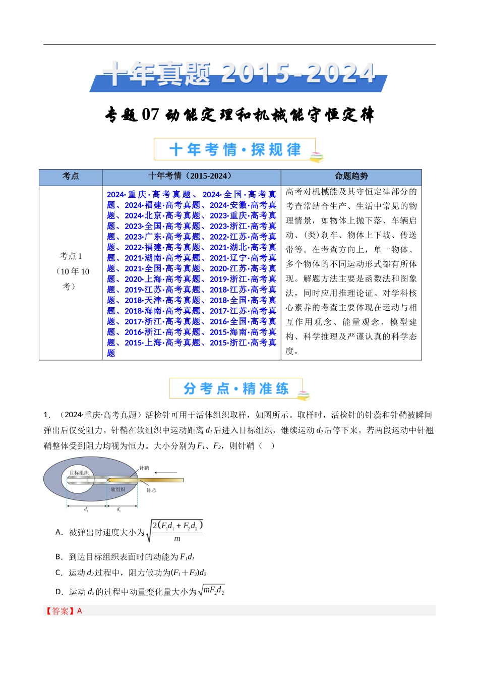 高考专题07 电能定理和机械能守恒定律 -(2015-2025)高考物理真题分类汇编(全国通用)(解析版).docx_第1页