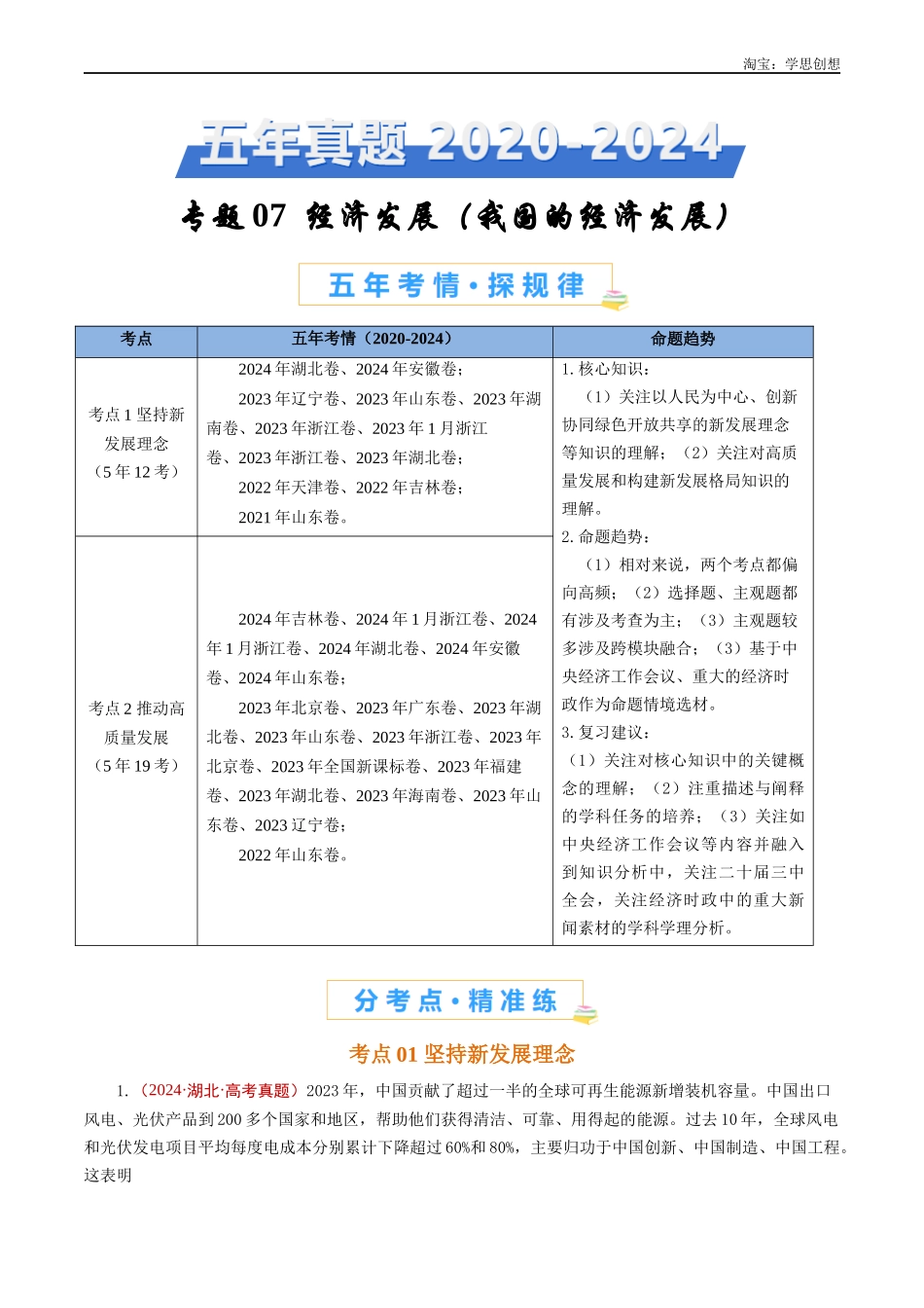 高考专题07 经济发展(我国的经济发展)(原卷版).docx_第1页