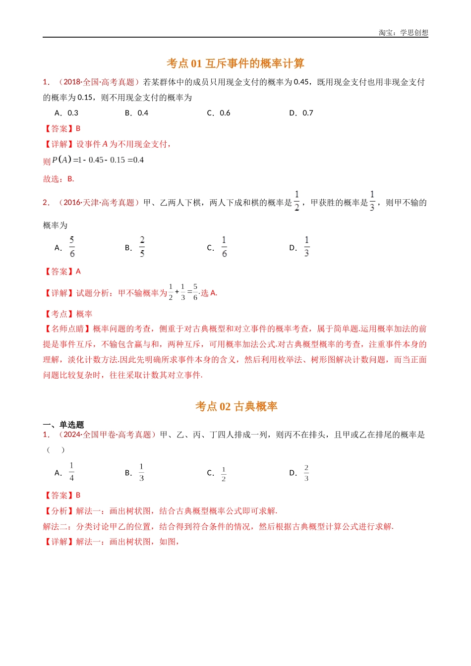 高考专题07 事件与概率(古典概率、条件概率、全概率公式、贝叶斯公式)小题综合(教师版).docx_第2页
