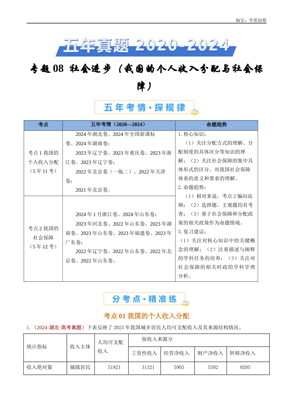 高考专题08 社会进步(我国的个人收入分配与社会保障)-【好题汇编】五年(2020-2025)高考政治真题分类汇编(解析版).docx_第1页