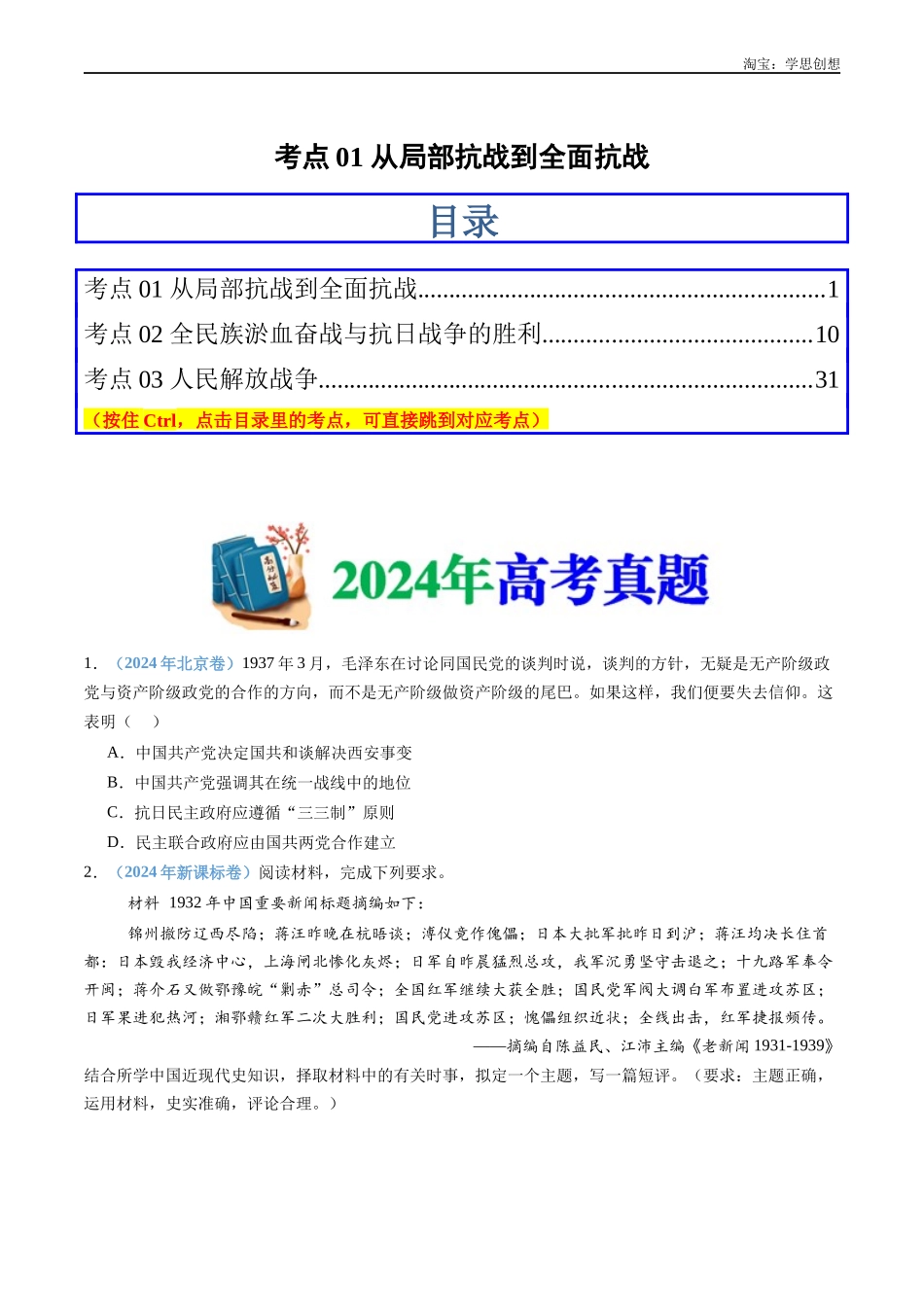 高考专题08 中华民族的抗日战争和人民解放战争(原卷版).docx_第1页