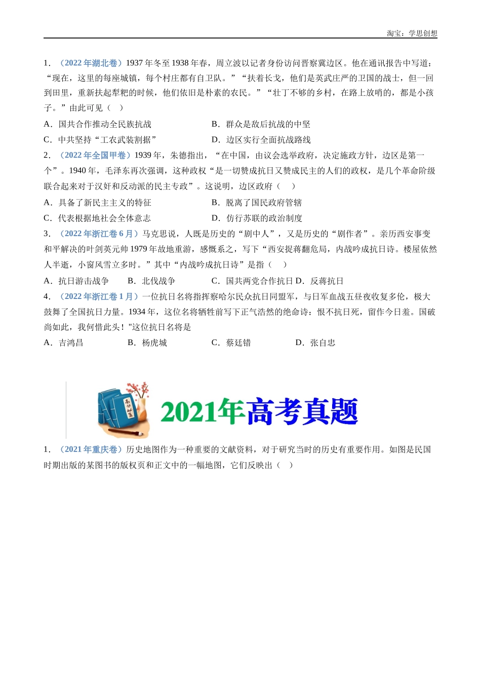 高考专题08 中华民族的抗日战争和人民解放战争(原卷版).docx_第3页