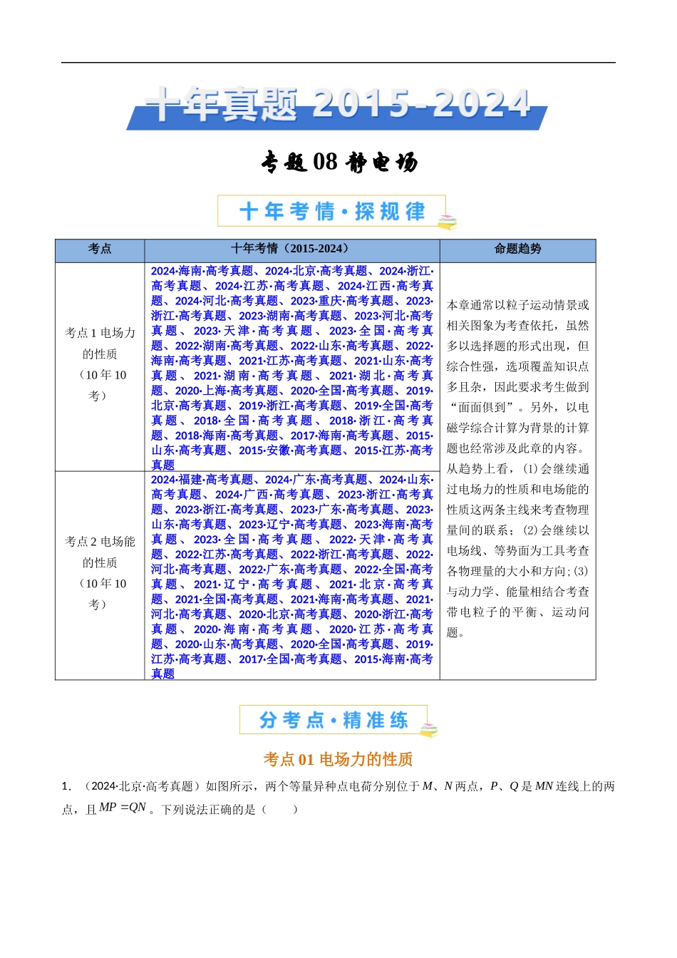 高考专题08 静电场 -(2015-2025)高考物理真题分类汇编(全国通用)(原卷版).docx_第1页