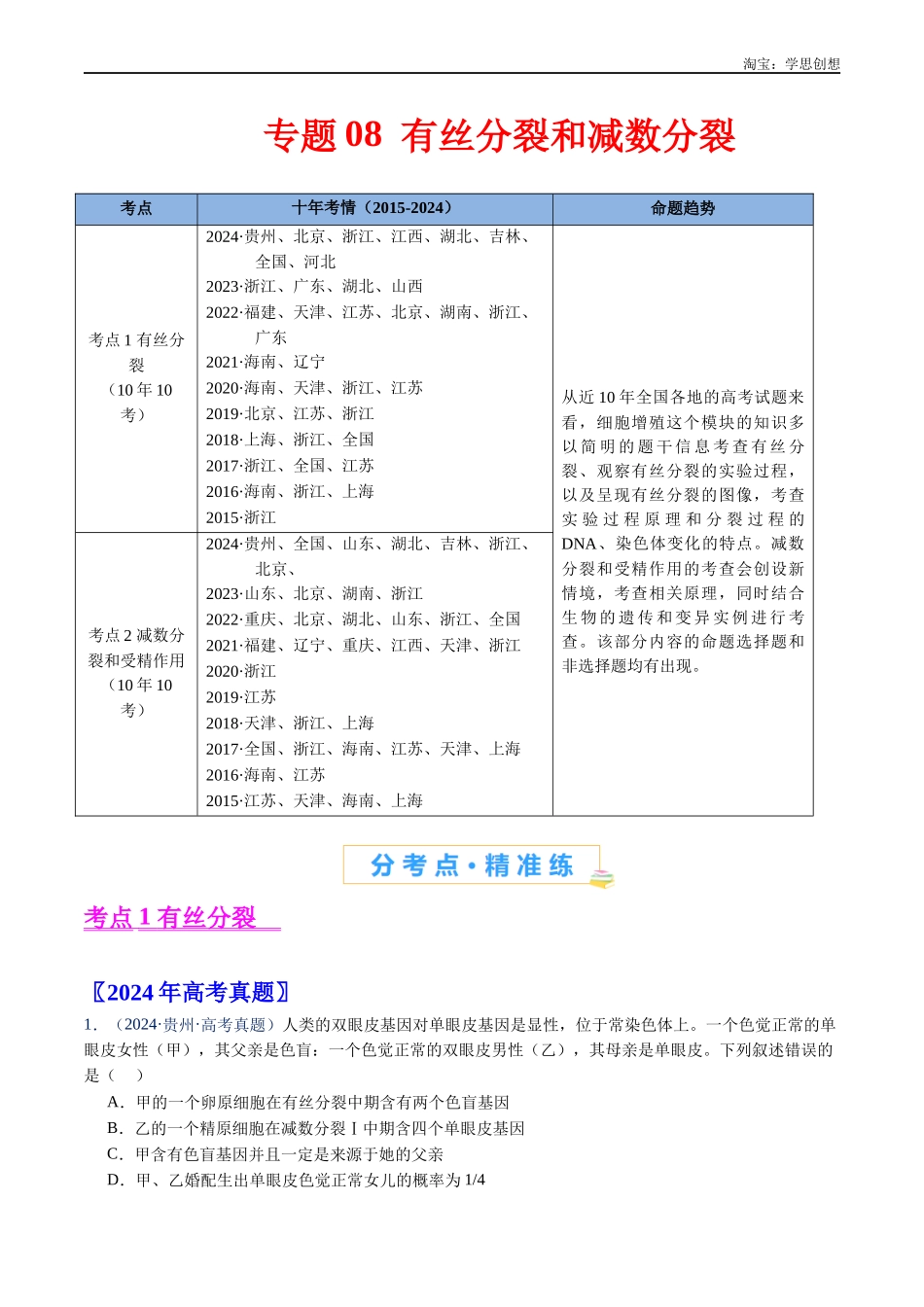 高考专题08 有丝分裂和减数分裂-(2015-2025)高考生物真题分类汇编(全国通用)(解析版).docx_第1页