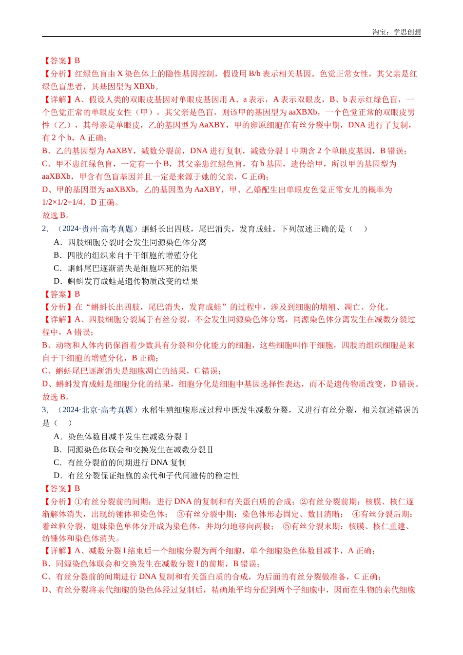 高考专题08 有丝分裂和减数分裂-(2015-2025)高考生物真题分类汇编(全国通用)(解析版).docx_第2页