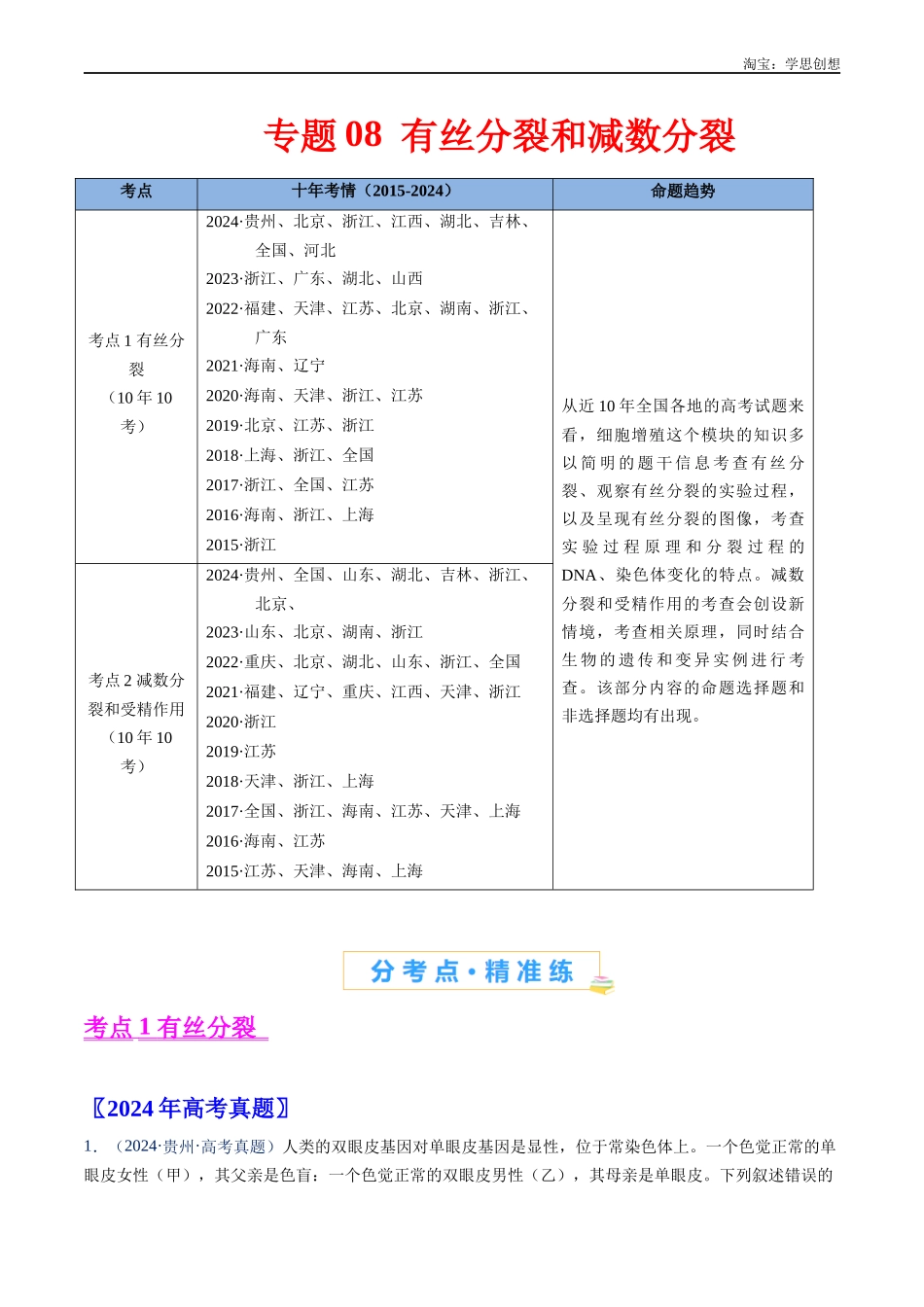 高考专题08 有丝分裂和减数分裂-(2015-2025)高考生物真题分类汇编(全国通用)(原卷版).docx_第1页