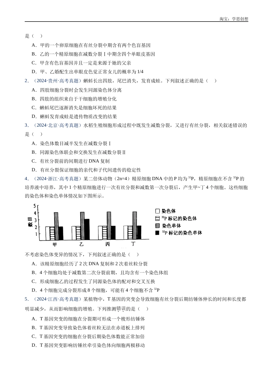 高考专题08 有丝分裂和减数分裂-(2015-2025)高考生物真题分类汇编(全国通用)(原卷版).docx_第2页