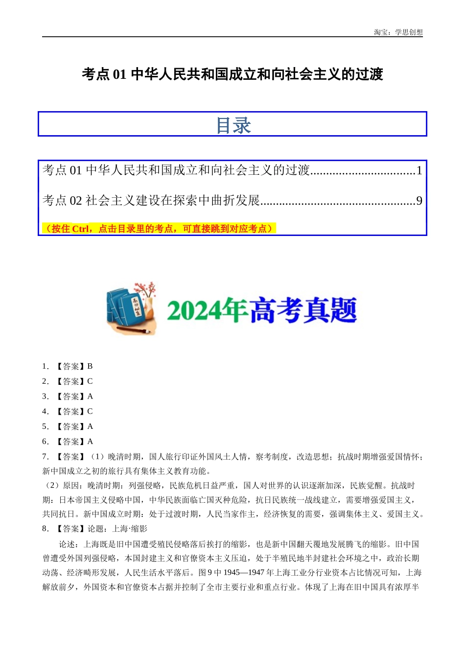 高考专题09 中华人民共和国成立和社会主义革命与建设(答案纯享版).docx_第1页