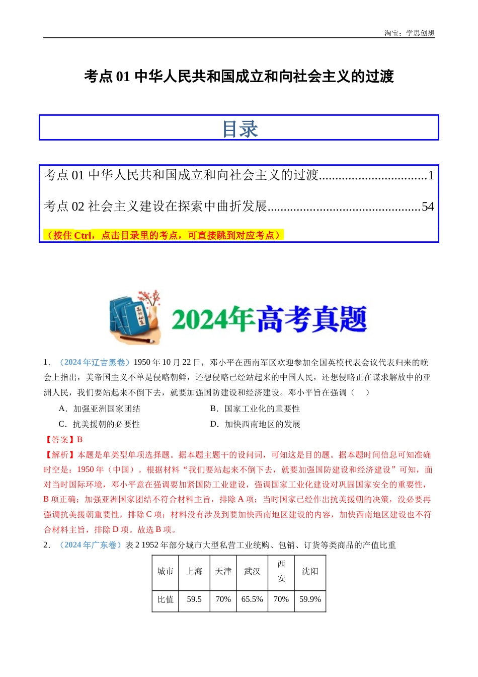 高考专题09 中华人民共和国成立和社会主义革命与建设(解析版).docx_第1页