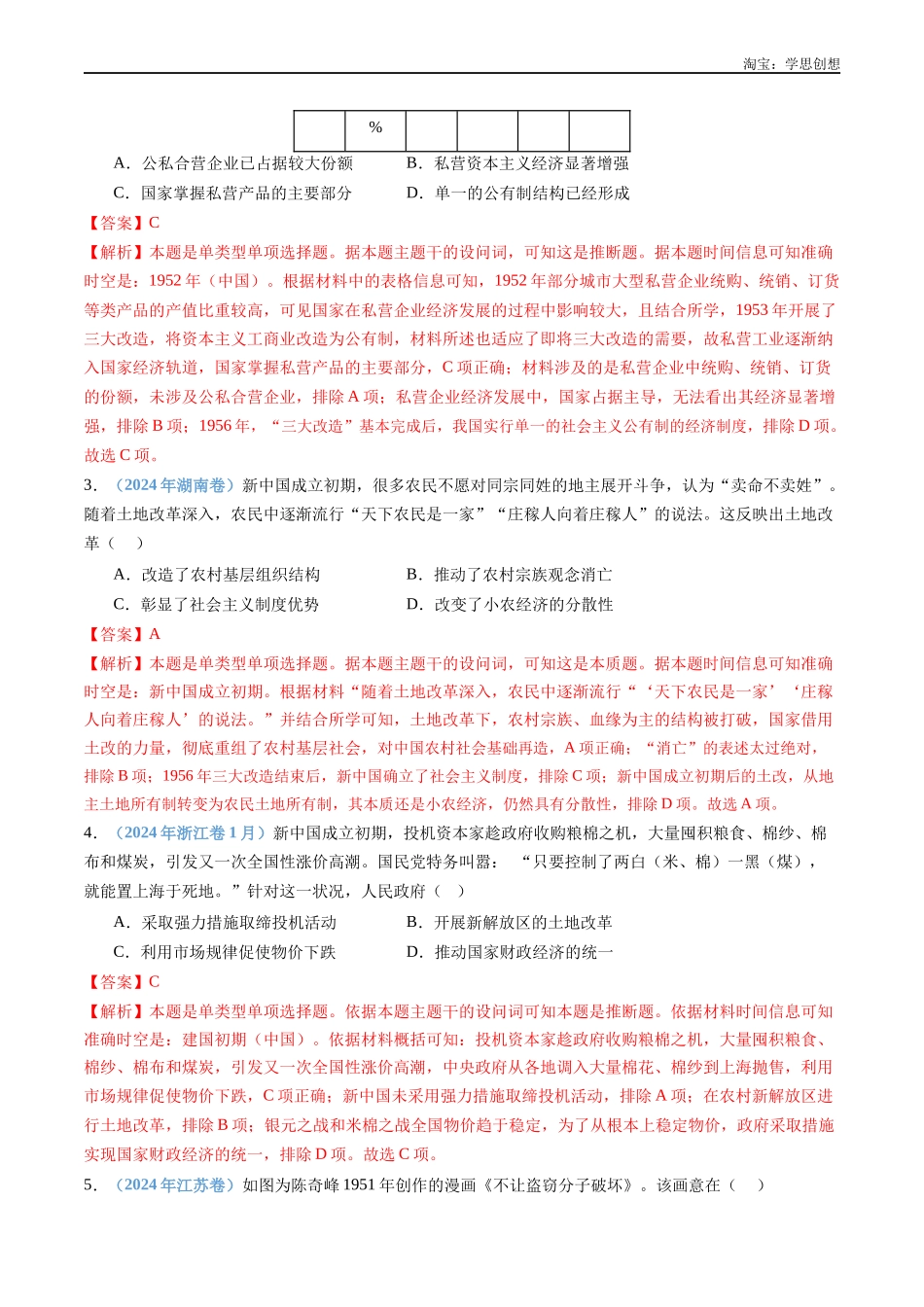 高考专题09 中华人民共和国成立和社会主义革命与建设(解析版).docx_第2页