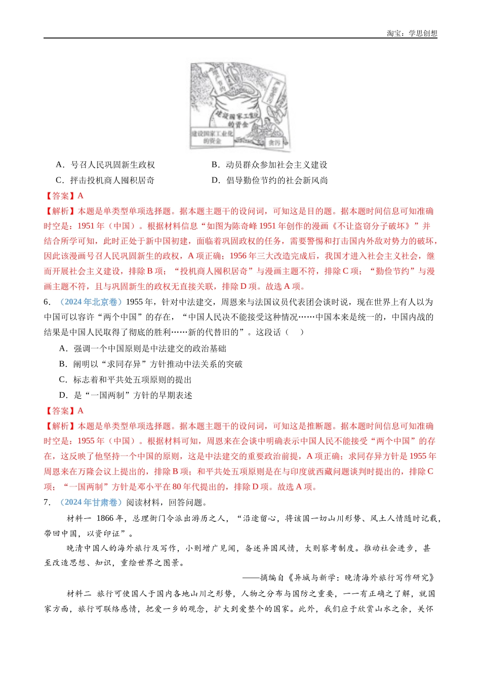 高考专题09 中华人民共和国成立和社会主义革命与建设(解析版).docx_第3页