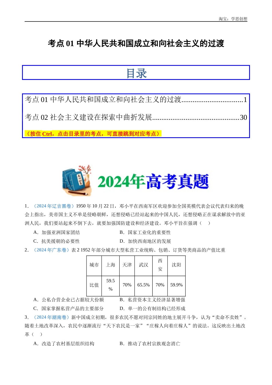 高考专题09 中华人民共和国成立和社会主义革命与建设(原卷版).docx_第1页