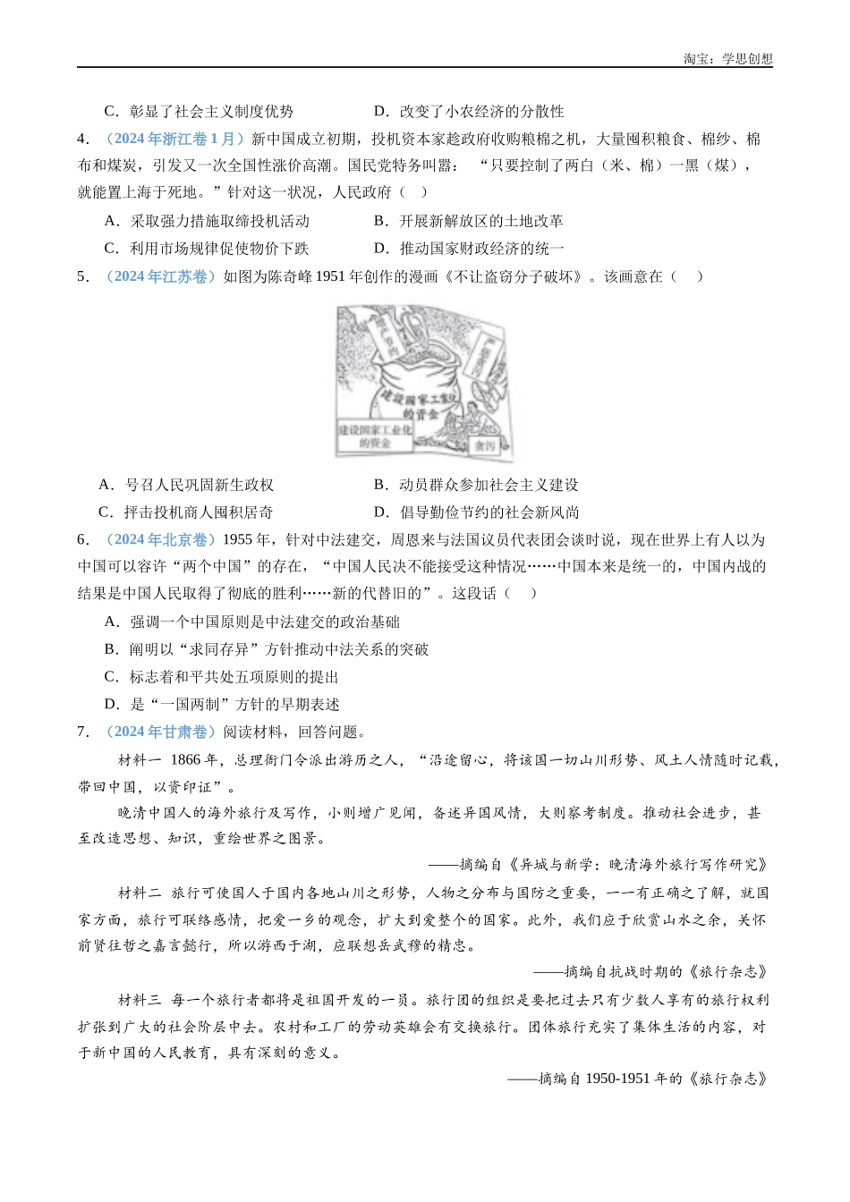 高考专题09 中华人民共和国成立和社会主义革命与建设(原卷版).docx_第2页