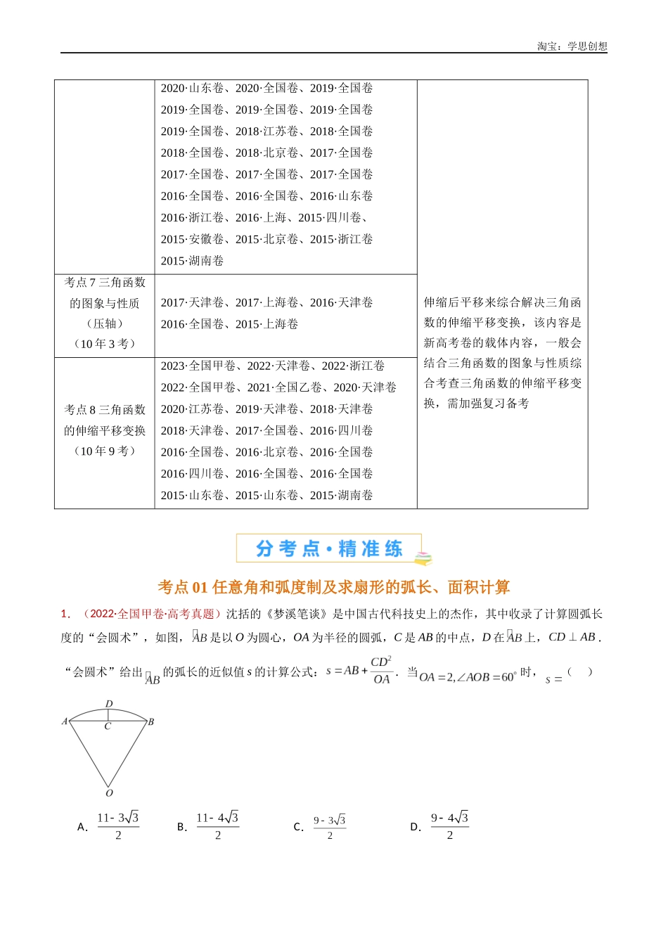 高考专题09 三角函数的图象与性质小题综合(教师版).docx_第2页