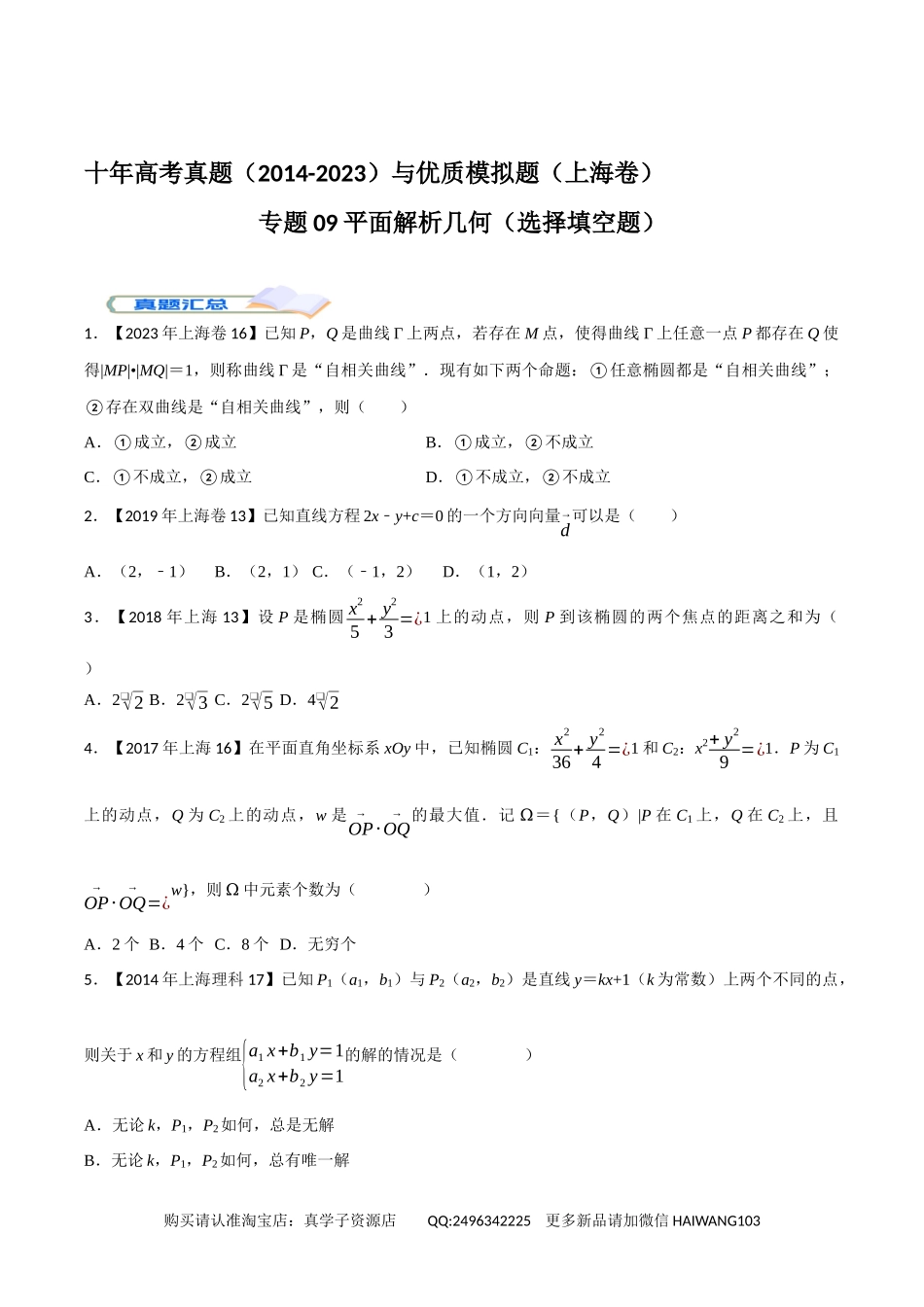 高考专题09平面教师几何(选择填空题)(学生版).docx_第1页