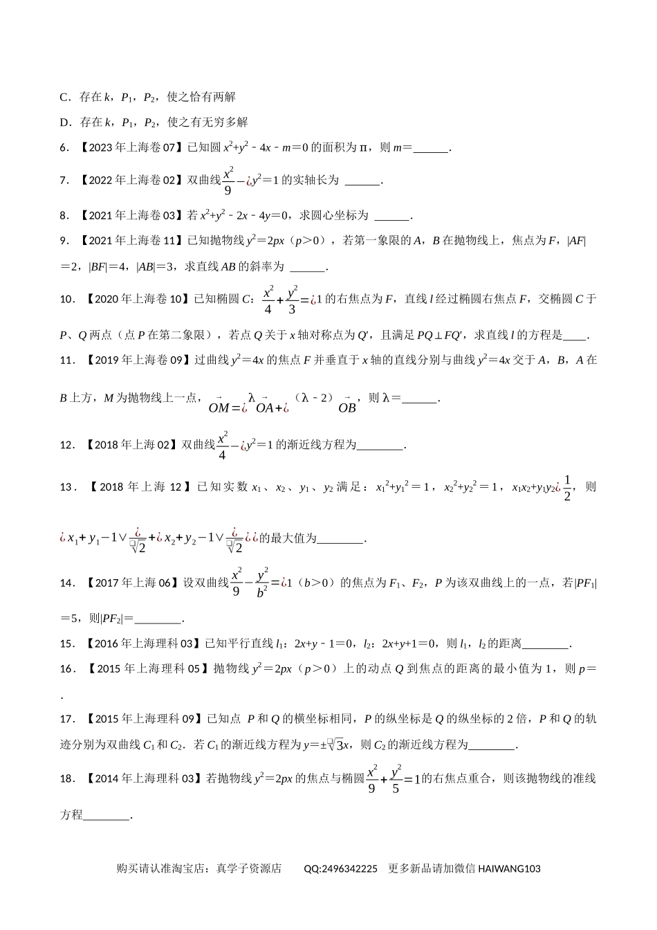 高考专题09平面教师几何(选择填空题)(学生版).docx_第2页