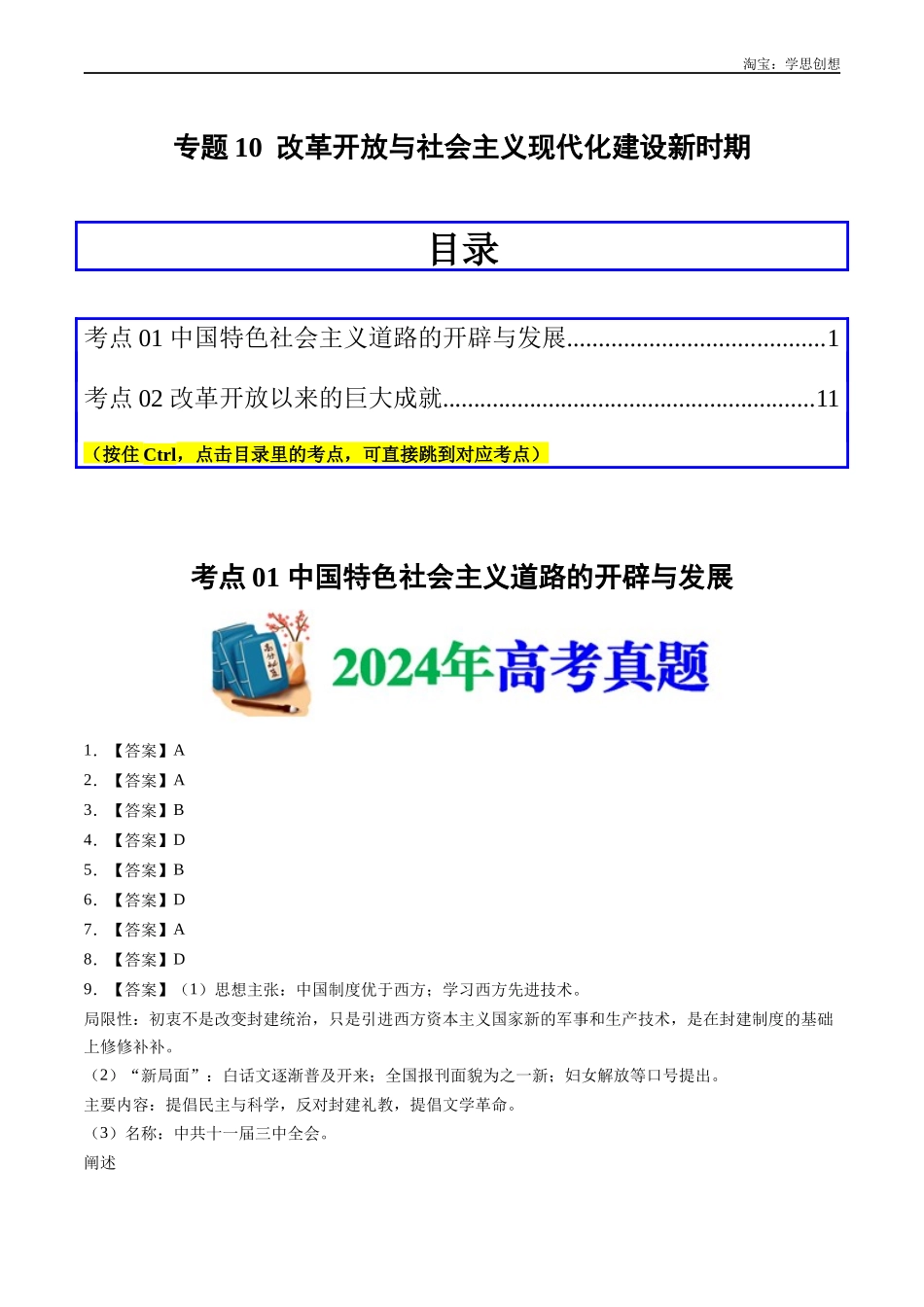 高考专题10  改革开放与社会主义现代化建设新时期（答案纯享版）.docx_第1页