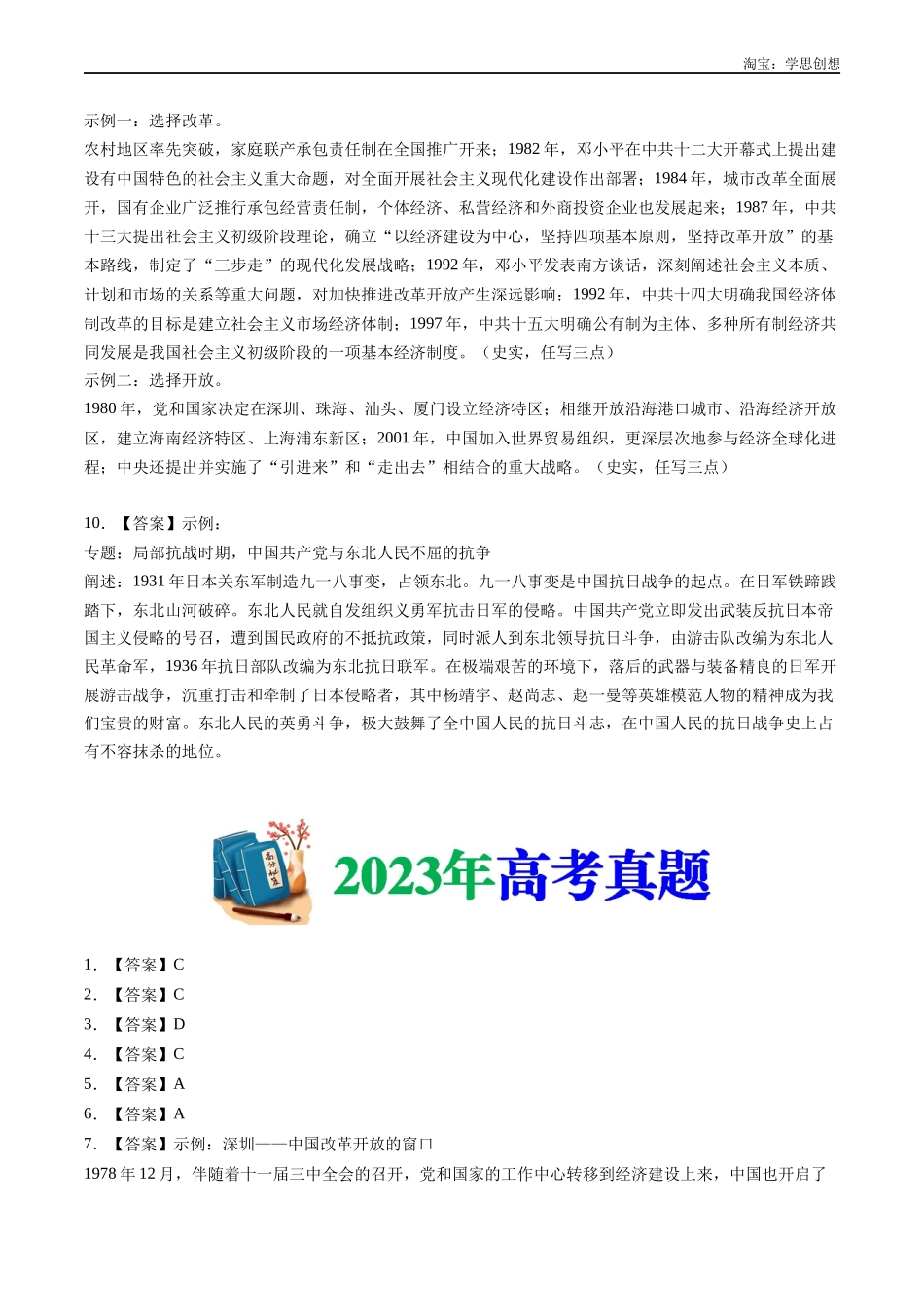 高考专题10  改革开放与社会主义现代化建设新时期（答案纯享版）.docx_第2页