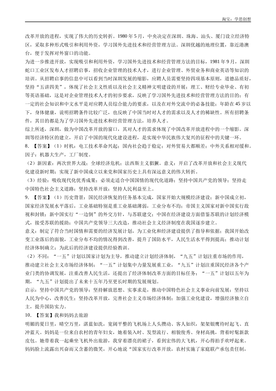 高考专题10  改革开放与社会主义现代化建设新时期（答案纯享版）.docx_第3页