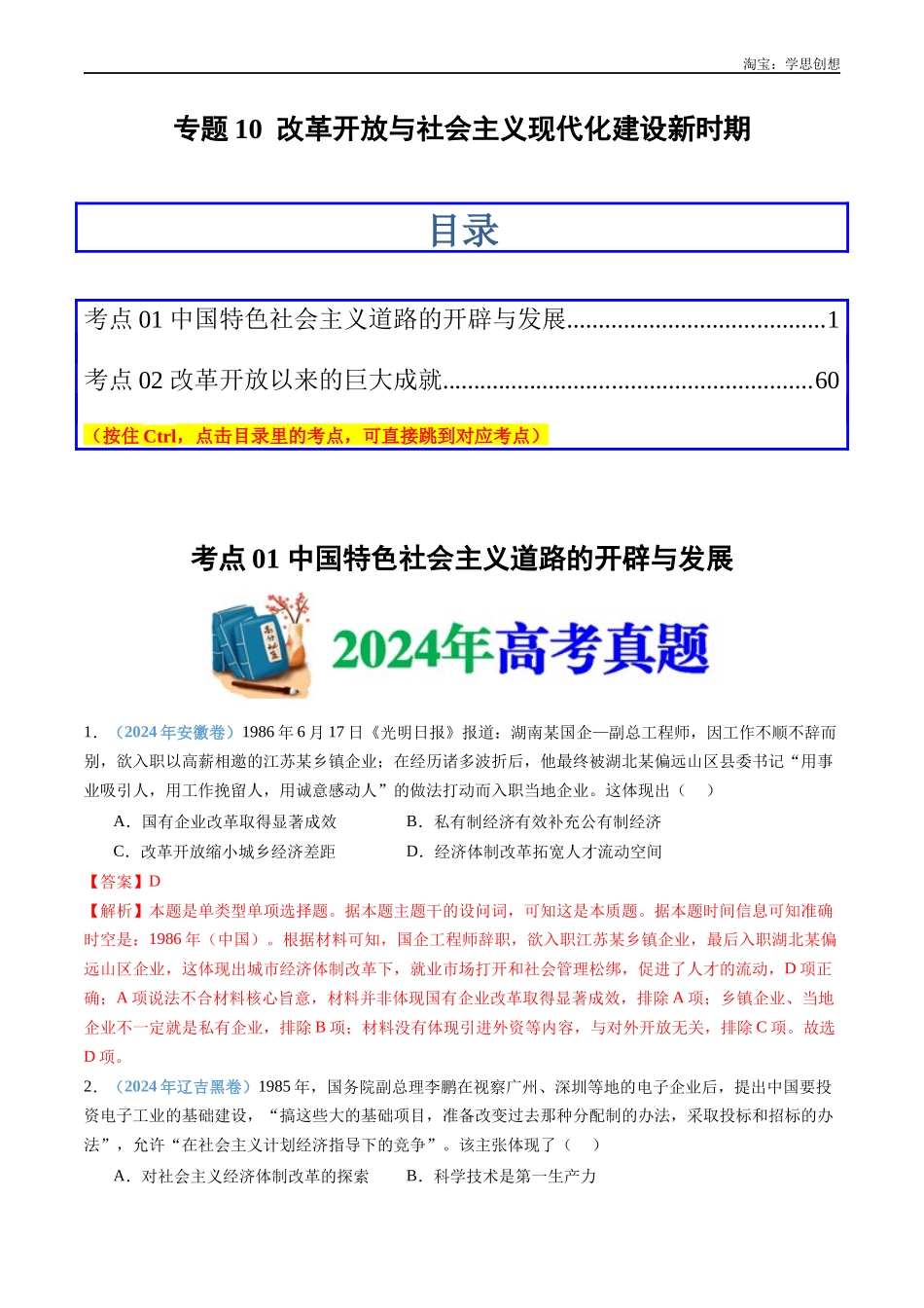 高考专题10  改革开放与社会主义现代化建设新时期（解析版）.docx_第1页