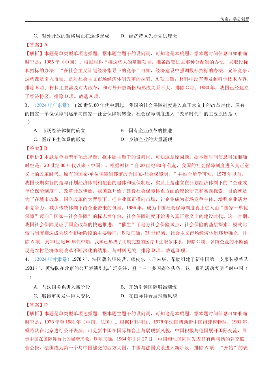 高考专题10  改革开放与社会主义现代化建设新时期（解析版）.docx_第2页