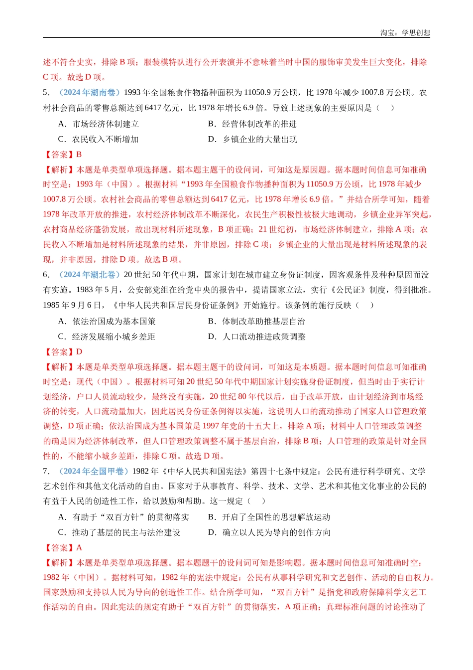 高考专题10  改革开放与社会主义现代化建设新时期（解析版）.docx_第3页