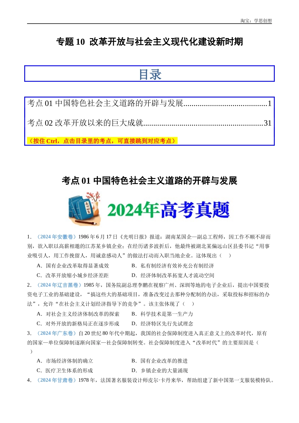 高考专题10  改革开放与社会主义现代化建设新时期（原卷版）.docx_第1页