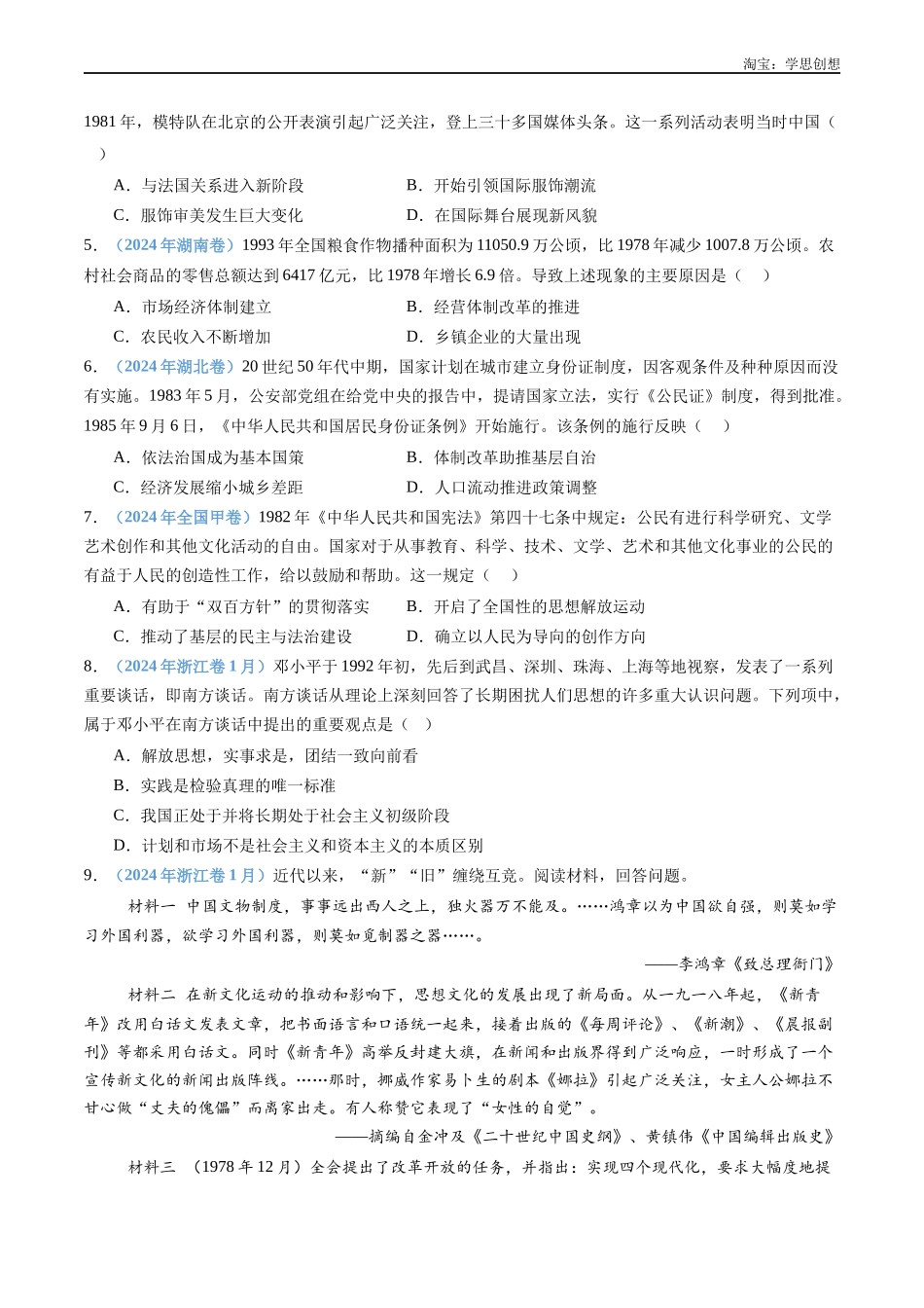 高考专题10  改革开放与社会主义现代化建设新时期（原卷版）.docx_第2页