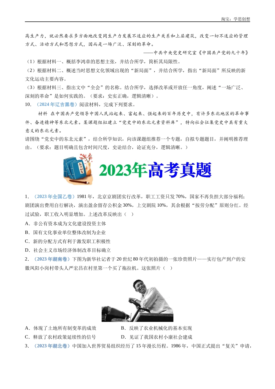 高考专题10  改革开放与社会主义现代化建设新时期（原卷版）.docx_第3页