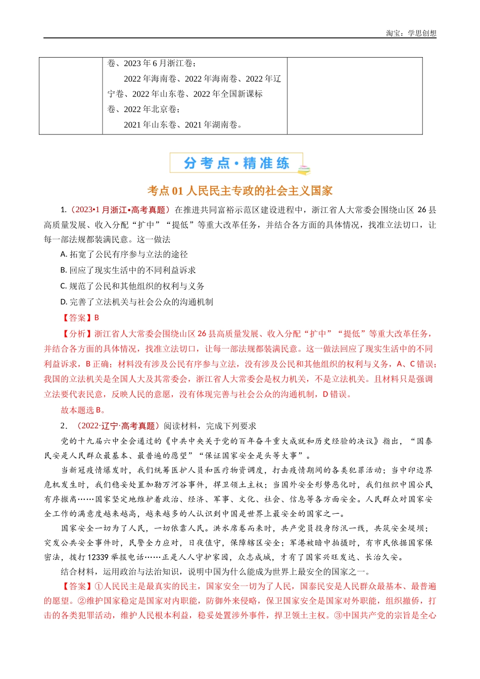 高考专题10  人民当家作主（人民民主专政的社会主义国家、我国的根本政治制度、我国的基本政治制度）-【好题汇编】五年（2020-2025）高考政治真题分类汇编（解析版）.docx_第2页