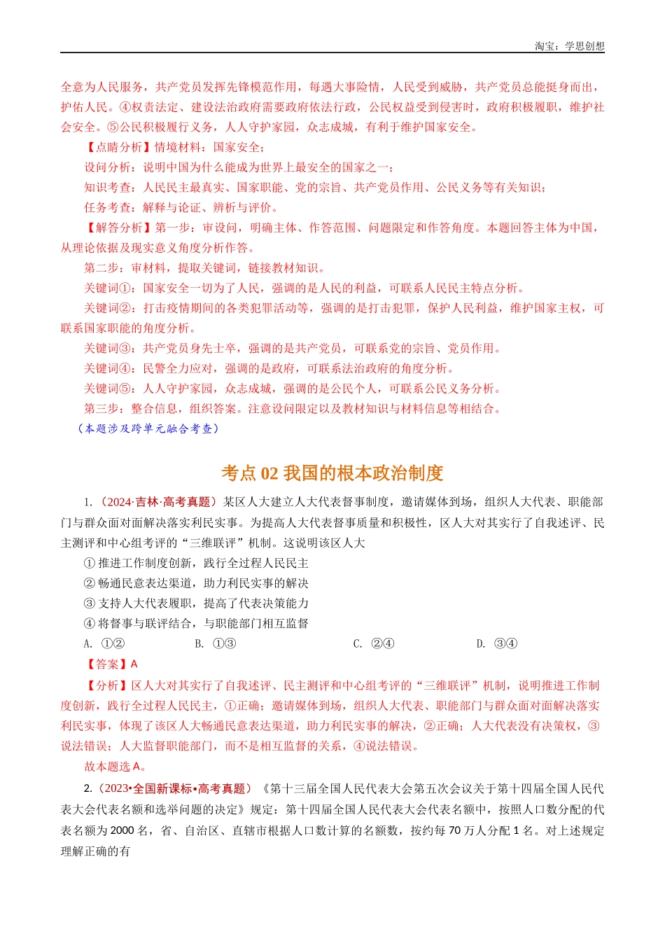 高考专题10  人民当家作主（人民民主专政的社会主义国家、我国的根本政治制度、我国的基本政治制度）-【好题汇编】五年（2020-2025）高考政治真题分类汇编（解析版）.docx_第3页