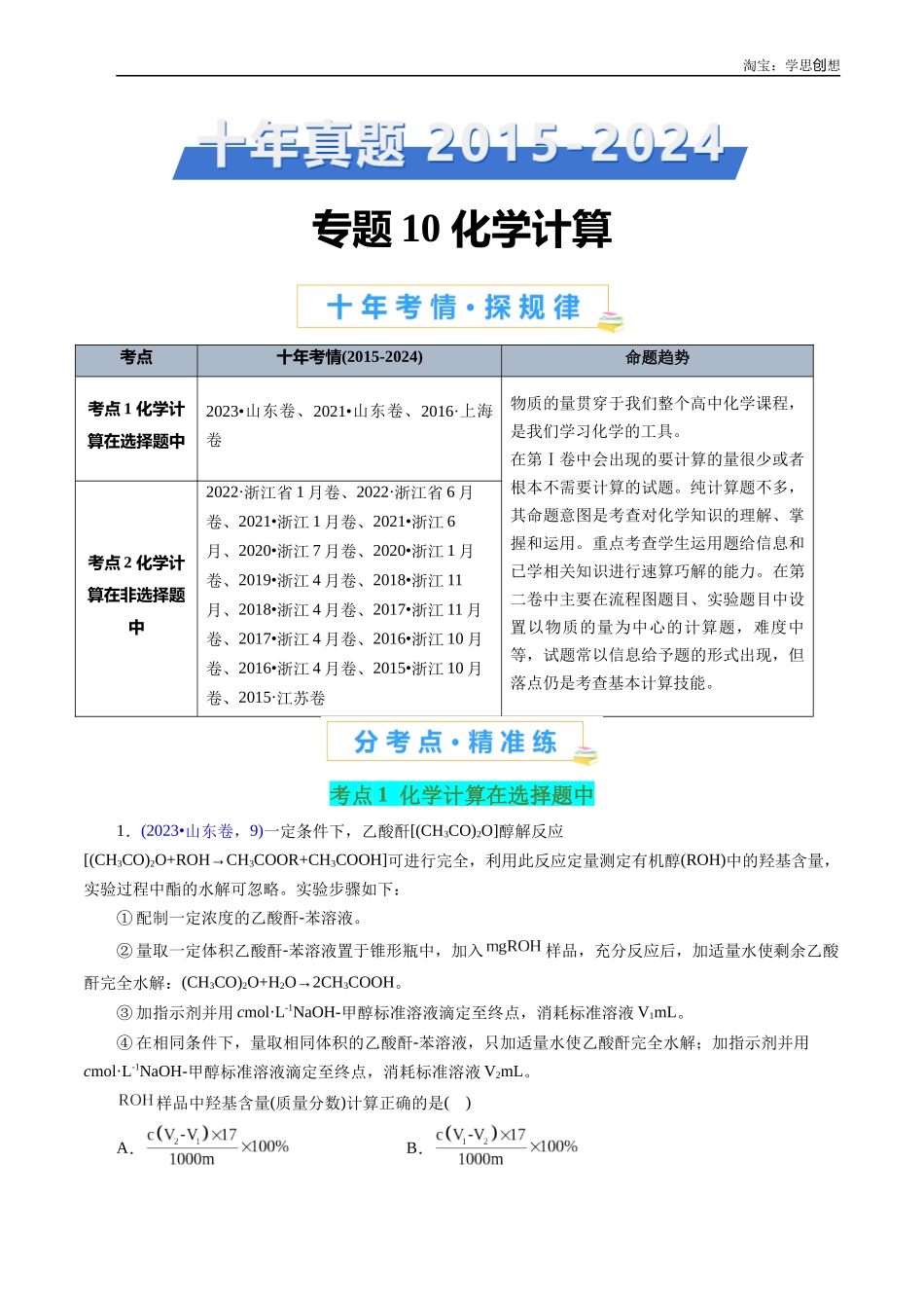 高考专题10 化学计算(原卷版).docx_第1页