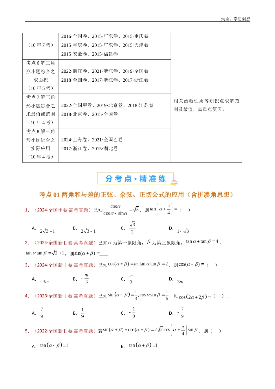高考专题10 三角恒等变换与解三角形小题综合(学生版).docx_第2页