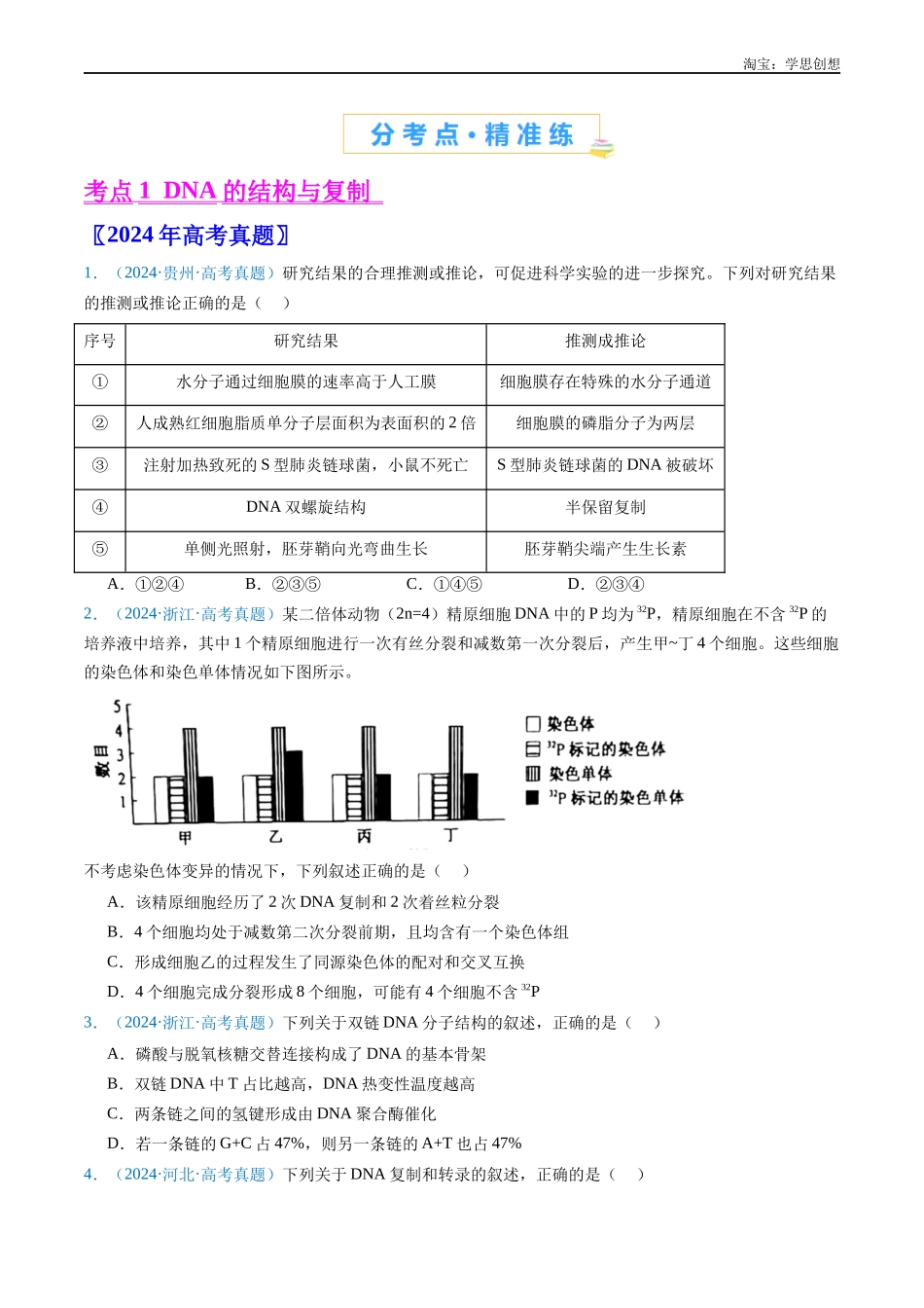 高考专题10 遗传的分子基础(2015-2025)高考生物真题分项汇编(全国通用)(原卷版).docx_第2页