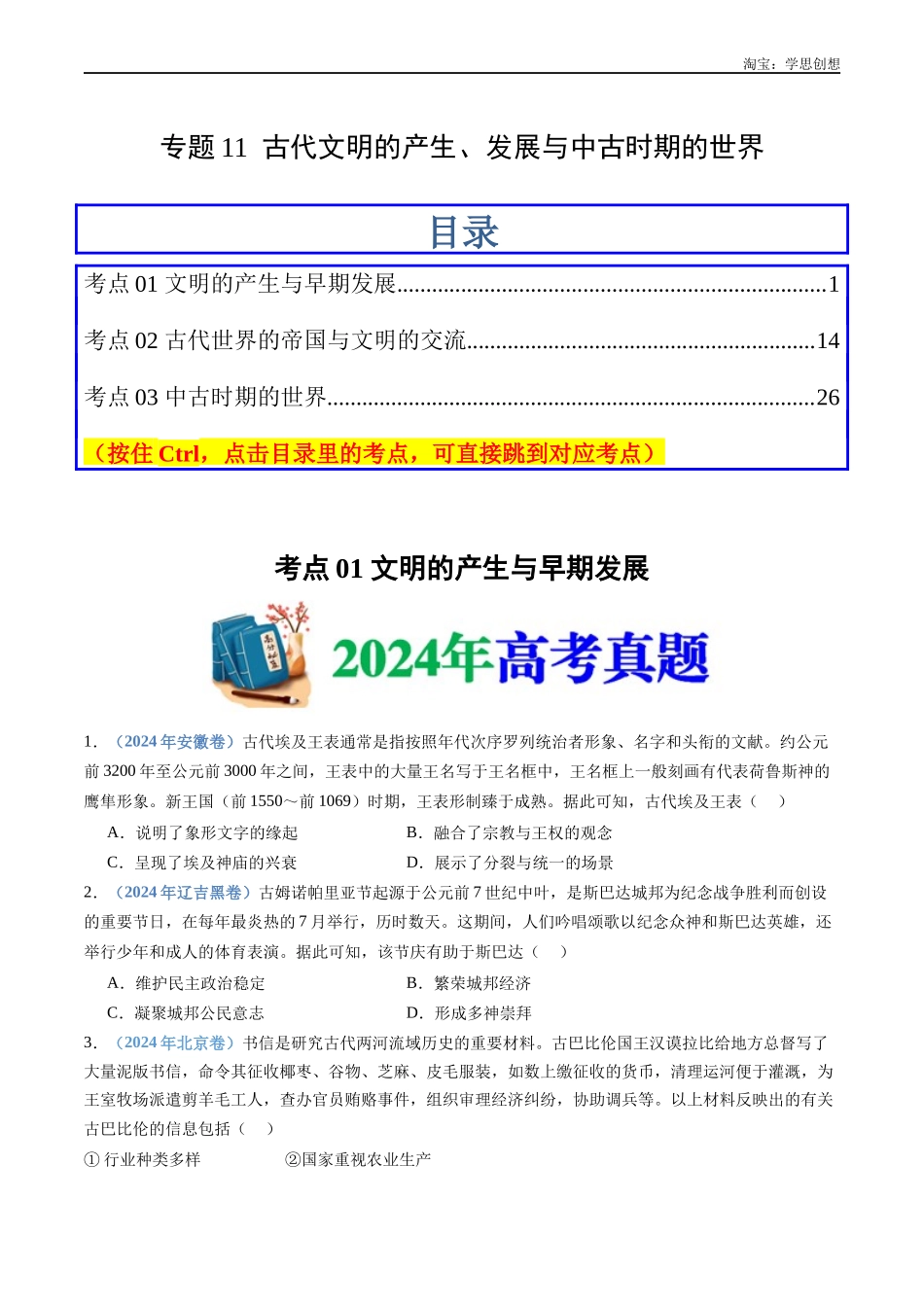 高考专题11 古代文明的产生、发展与中古时期的世界(原卷版).docx_第1页